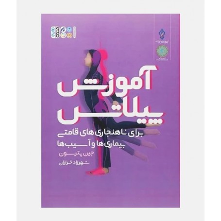 آموزش پيلاتس برای ناهنجاری های قامتی