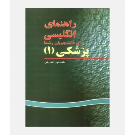 راهنماي انگليسي پزشکي 1