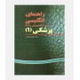 راهنماي انگليسي پزشکي 1