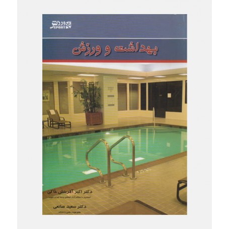 بهداشت و ورزش