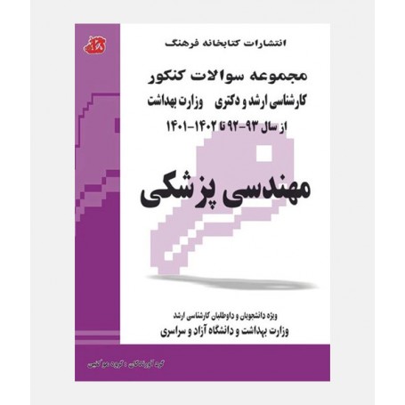 مجموعه سوالات کارشناسی ارشد و دکتری مهندسی پزشکی 1402-1392