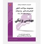 مجموعه سوالات کارشناسی ارشد و دکتری مهندسی پزشکی 1402-1392