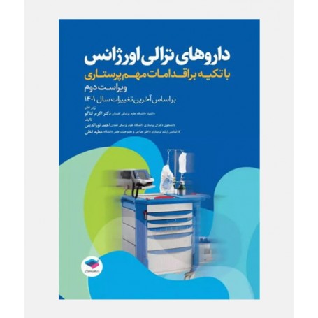 داروهای ترالی اورژانس