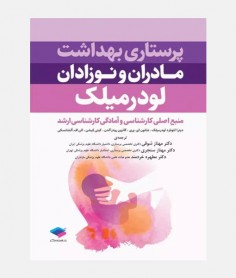 پرستاری بهداشت مادران و نوزادان لودرمیلک