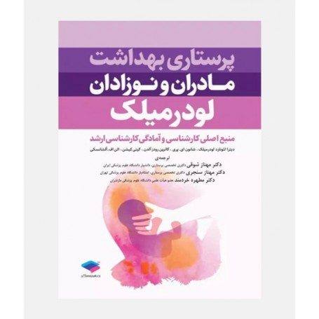 پرستاری بهداشت مادران و نوزادان لودرمیلک