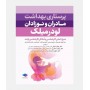 پرستاری بهداشت مادران و نوزادان لودرمیلک