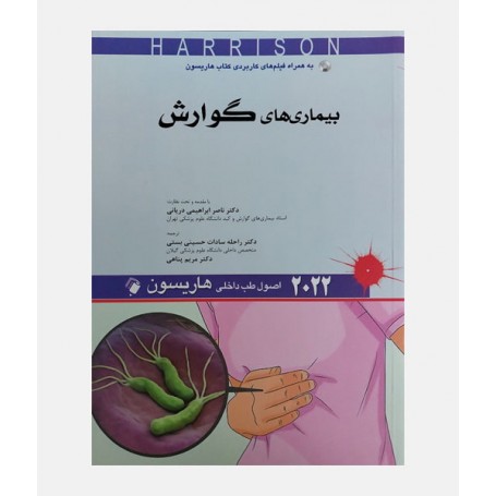 طب داخلی هاریسون 2022 (بیماری های گوارش)