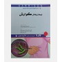 طب داخلی هاریسون 2022 (بیماری های گوارش)
