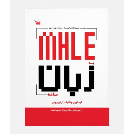 MHLE به زبان ساده
