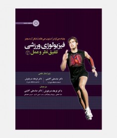 فيزيولوژی ورزشی تلفيق نظر و عمل (جلد دوم)