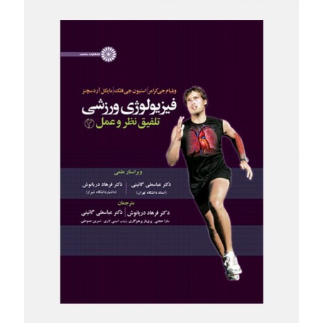 فيزيولوژی ورزشی تلفيق نظر و عمل جلد 2