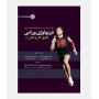 فيزيولوژی ورزشی تلفيق نظر و عمل جلد 2