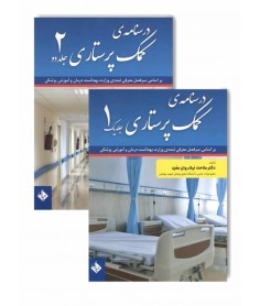 درسنامه کمک پرستاری (دو جلدی)
