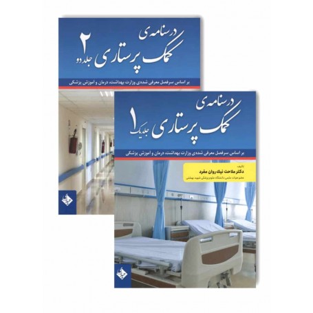 درسنامه ی کمک پرستاری دو جلدی
