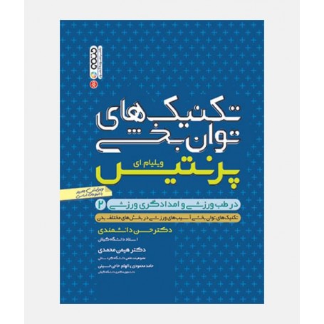 تکنیک های توان بخشی پرنتیس جلد دوم