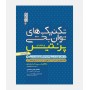 تکنیک های توان بخشی پرنتیس جلد دوم