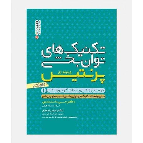 تکنیک های توان بخشی پرنتیس جلد اول