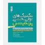 تکنیک های توان بخشی پرنتیس جلد اول