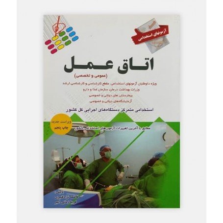خرید اینترنتی کتاب آزمون های استخدامی اتاق عمل
