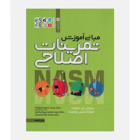 مبانی آموزش تمرينات اصلاحی (NASM)