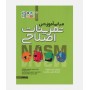 مبانی آموزش تمرينات اصلاحی (NASM)