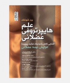 علم هايپرتروفی عضلانی