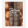 علم هايپرتروفی عضلانی