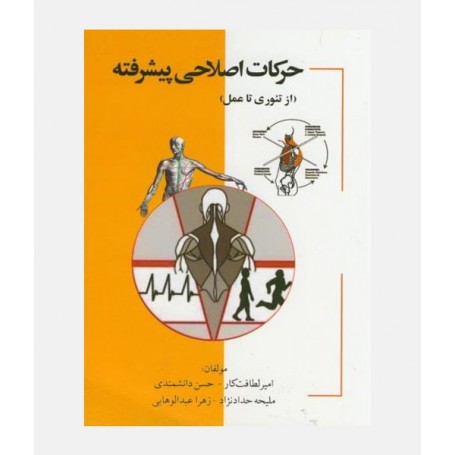 حرکات اصلاحی پيشرفته (از تئوری تا عمل)