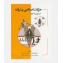 حرکات اصلاحی پيشرفته (از تئوری تا عمل)