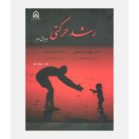رشد حرکتی