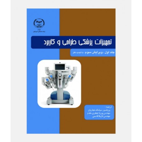 تجهیزات پزشکی طراحی و کاربرد جلد اول