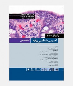 آسیب شناسی پایه اختصاصی رابینز 2023