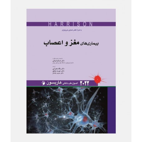 اصول طب داخلی هاریسون - بیماری های مغز و اعصاب 2022