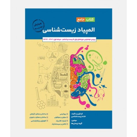 کتاب جامع المپیاد زیست شناسی