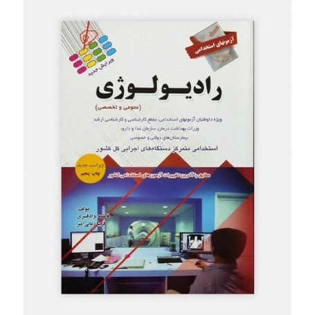 خرید اینترنتی کتاب آزمونهای استخدامی رادیولوژی
