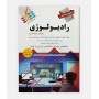 خرید اینترنتی کتاب آزمونهای استخدامی رادیولوژی