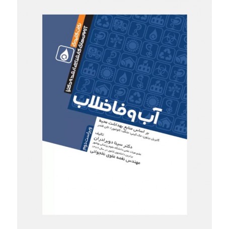 نکات کلیدی آزمون های کارشناسی ارشد و دکترای آب و فاضلاب