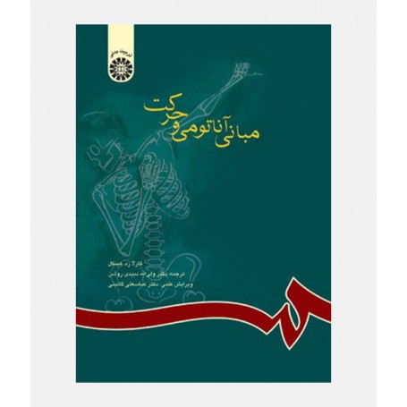 مبانی آناتومی و حرکت