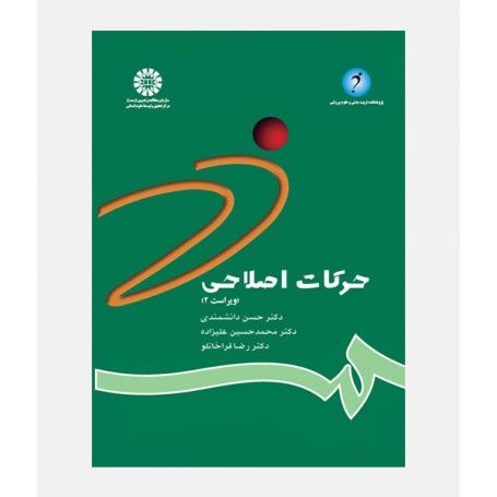 حرکات اصلاحی 3 استاد