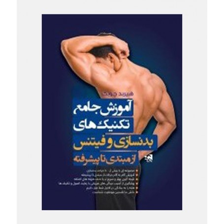 آموزش جامع تکنيک‌های بدنسازی و فيتنس از مبتدی تا پیشرفته
