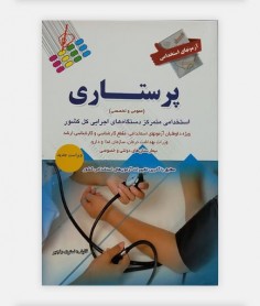 خرید اینترنتی کتاب آزمون استخدامی پرستاری رنجبر