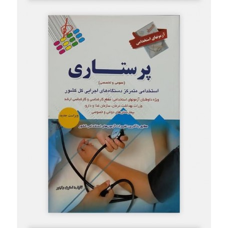 خرید اینترنتی کتاب آزمون استخدامی پرستاری رنجبر