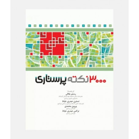 3000 نکته پرستاری