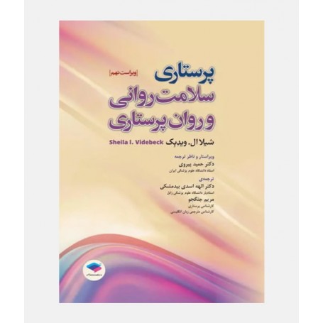 پرستاری سلامت روانی و روان پرستاری