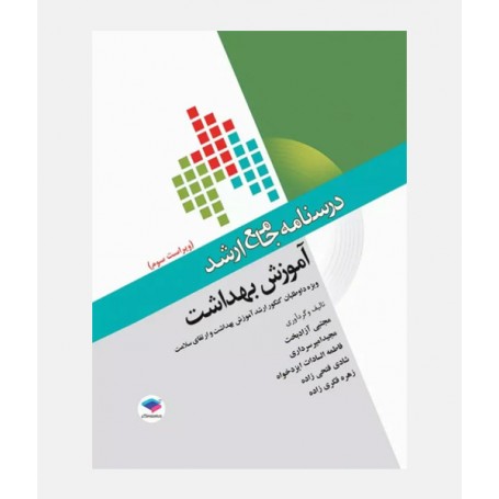 درسنامه جامع ارشد آموزش بهداشت