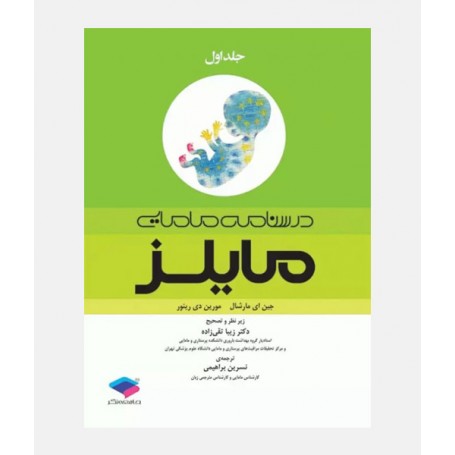 درسنامه مامايی مايلز جلد اول