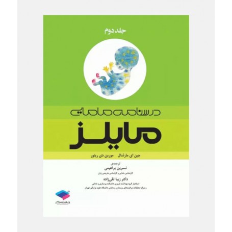 درسنامه مامايی مايلز جلد دوم