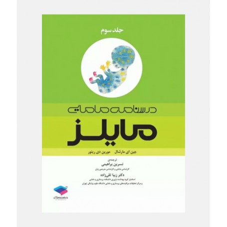 درسنامه مامايی مايلز جلد سوم