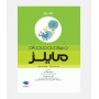 درسنامه مامايی مايلز جلد سوم