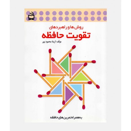 روش‌ها و راهبردهای تقویت حافظه